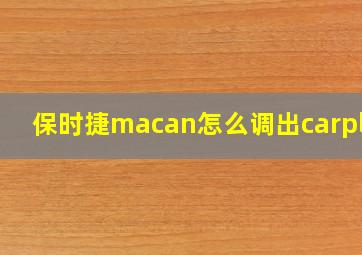 保时捷macan怎么调出carplay