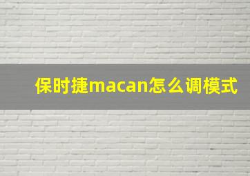 保时捷macan怎么调模式