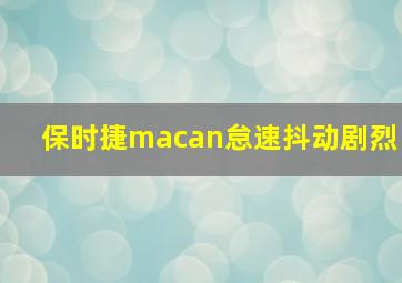 保时捷macan怠速抖动剧烈