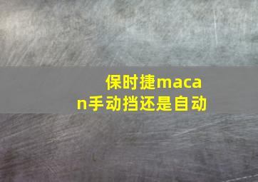 保时捷macan手动挡还是自动