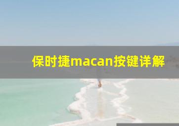 保时捷macan按键详解