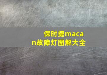 保时捷macan故障灯图解大全