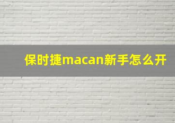 保时捷macan新手怎么开