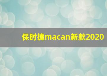 保时捷macan新款2020