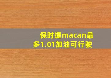 保时捷macan最多1.01加油可行驶