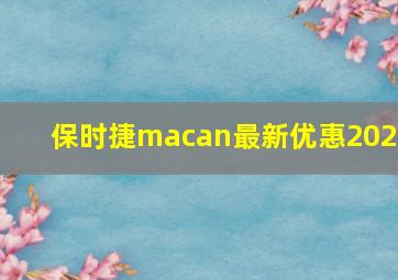 保时捷macan最新优惠2024