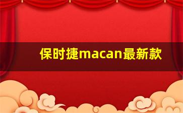 保时捷macan最新款