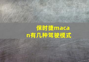 保时捷macan有几种驾驶模式