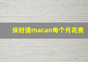 保时捷macan每个月花费