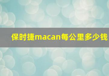 保时捷macan每公里多少钱