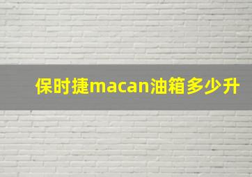 保时捷macan油箱多少升