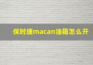 保时捷macan油箱怎么开