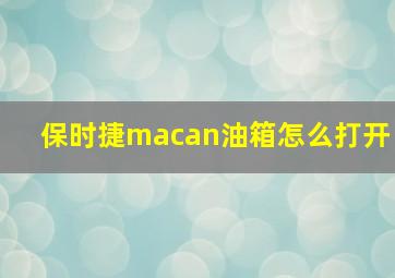 保时捷macan油箱怎么打开