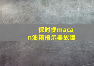 保时捷macan油箱指示器故障