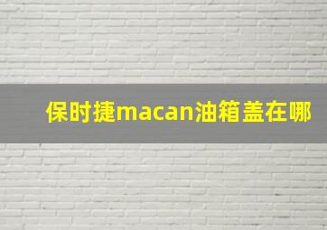 保时捷macan油箱盖在哪