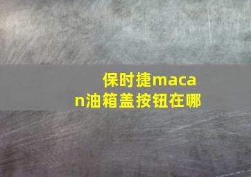 保时捷macan油箱盖按钮在哪