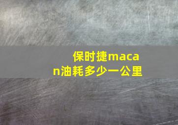 保时捷macan油耗多少一公里