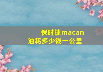 保时捷macan油耗多少钱一公里