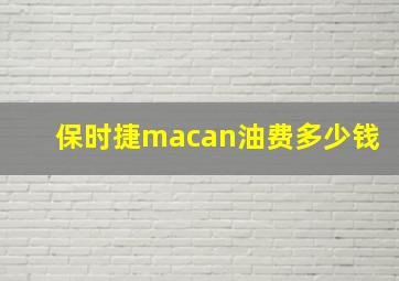 保时捷macan油费多少钱