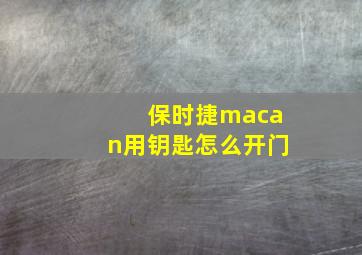 保时捷macan用钥匙怎么开门