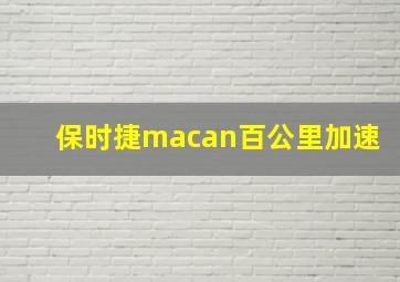 保时捷macan百公里加速