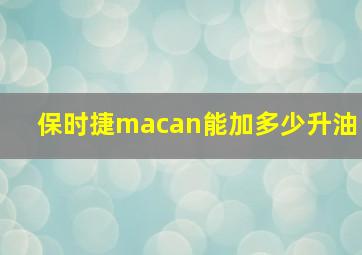 保时捷macan能加多少升油