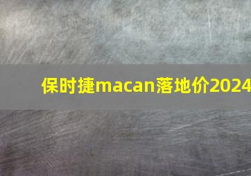 保时捷macan落地价2024