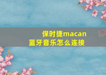 保时捷macan蓝牙音乐怎么连接