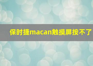 保时捷macan触摸屏按不了