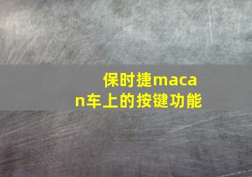 保时捷macan车上的按键功能