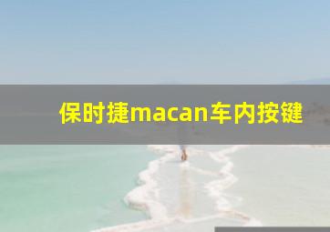 保时捷macan车内按键