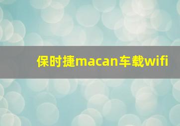 保时捷macan车载wifi