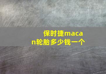 保时捷macan轮胎多少钱一个