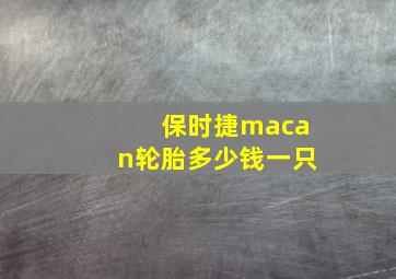 保时捷macan轮胎多少钱一只