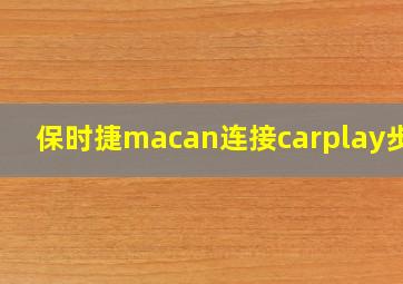 保时捷macan连接carplay步骤