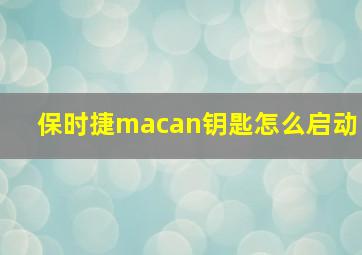 保时捷macan钥匙怎么启动