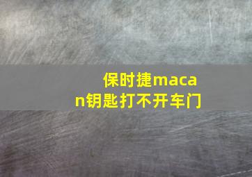 保时捷macan钥匙打不开车门