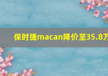 保时捷macan降价至35.8万