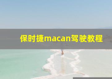 保时捷macan驾驶教程