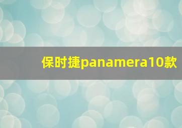 保时捷panamera10款