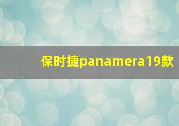 保时捷panamera19款