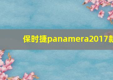 保时捷panamera2017款