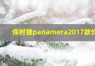 保时捷panamera2017款价格