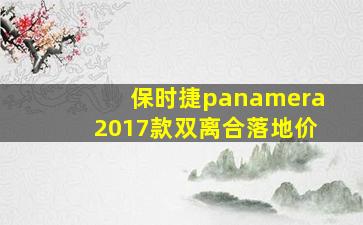 保时捷panamera2017款双离合落地价