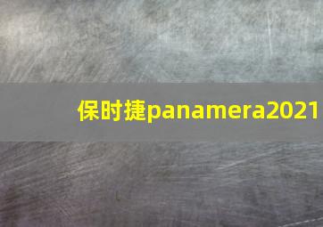 保时捷panamera2021