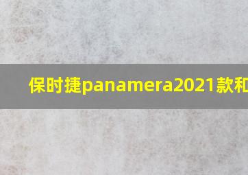 保时捷panamera2021款和2020