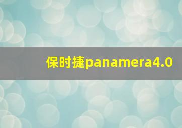 保时捷panamera4.0