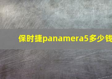 保时捷panamera5多少钱