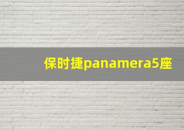 保时捷panamera5座