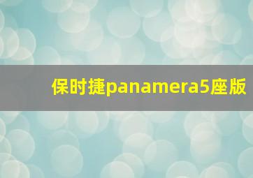 保时捷panamera5座版